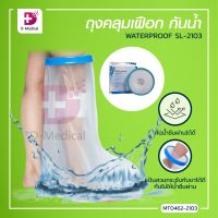 [[จำนวน 1 ชิ้น]] ถุงคลุมขา คลุมเฝือก กันน้ำ WATERPROOF SL-2103 ถึงหัวเข่า ป้องกันน้ำ สวมใส่กระชับไม่อับชื้น