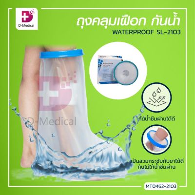 [[จำนวน 1 ชิ้น]] ถุงคลุมขา คลุมเฝือก กันน้ำ WATERPROOF SL-2103 ถึงหัวเข่า ป้องกันน้ำ สวมใส่กระชับไม่อับชื้น