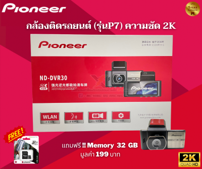 กล้องติดรถยนต์แบรนด์ PIONEER WI-FI รุ่น ( P7 ) แถมฟรี !! เมมโมรี่ Kingston 32 GB มูลค่า 199 บาท