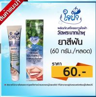 ยาสีฟันสมุนไพร ใจฟ้า ลดกลิ่นปาดดีเยี่ยม(ขนาด 60 g)