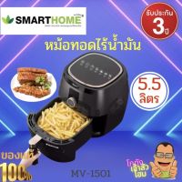 หม้อทอดไร้น้ำมันขนาด หม้อทอด5.5 ลิตร เลข มอก. 1641-2552 กำลังไฟฟ้า 1500W รับประกัน3ปี รุ่น MV-1501  เคลือบ Non-stick ป้องกันอาหารติด SMARTHOME