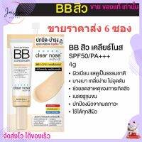 [6ซอง/ราคาส่ง] บีบี เคลียร์โนส Clear Nose BB สำหรับคนเป็นสิว SPF50+ PA4+ ปกปิดดี ไม่อุดตัน คุมมัน (4g./1ซอง)