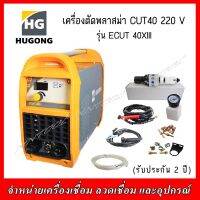 ็HUGONG เครื่องตัดพลาสม่า CUT40  220V. รุ่น ECUT 40XIII รับประกัน 2 ปี