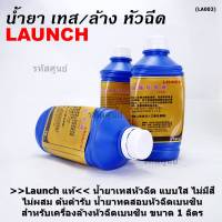 ***ราคาพิเศษ***Launch แท้ น้ำยาเทสหัวฉีด แบบใส ไม่มีสี ไม่ผสม ต้นตำรับ น้ำยาทดสอบหัวฉีดเบนซิน   สำหรับเครื่องล้างหัวฉีดเบนซิน ขนาด 1 ลิตร