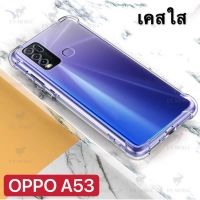 [ ส่งจากไทย ] Case OPPO A53 2020 เคสโทรศัพท์ ออฟโป้ เคสใส เคสกันกระแทก case oppo A53 พร้อมส่งทันที