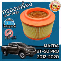 กรองอากาศเครื่อง มาสด้า BT-50 Pro ปี 20012-2020 Mazda BT-50 Pro Engine Air Filter มาสดา BT50 บีที50 โปร