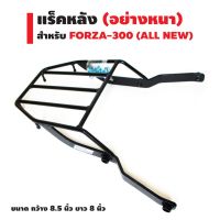 ( Pro+++ ) แร็คหลัง (ตะแกรงเหล็กหลัง) สำหรับ FORZA-300 (ALL NEW) สีดำ คุ้มค่า อะไหล่ แต่ง มอเตอร์ไซค์ อุปกรณ์ แต่ง รถ มอเตอร์ไซค์ อะไหล่ รถ มอ ไซ ค์ อะไหล่ จักรยานยนต์