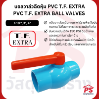 บอลวาล์วฉีดหุ้ม PVC T.F. EXTRA (ตราไทยเฟิง)