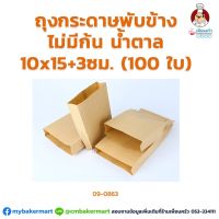 ถุงกระดาษพับข้าง ไม่มีก้น สีน้ำตาล 10x15+3 ซม. 100 ใบ (09-0863)