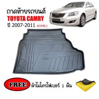 ถาดท้ายรถยนต์เข้ารูป Toyota Camry ปี 2007-2011 (แถมผ้า)  ถาดวางสัมภาระ ถาดวางหลังรถ ถาดรองสัมภาระ รถยนต์ ถาดปูพื้นรถ รถยนต์ ถาดสัมภาระ