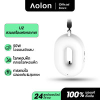 Aolon U2 necklace air purifierเครื่องฟอกอากาศแบบพกพาไอออนลบแขวนคอเครื่องฟอกอากาศ กำจัด PM2.5 และป้องกันอาการแพ้ น้ำหอมปรับอากาศเสียงรบกวนต่ำ