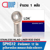 SPHS12 LDK M12 ลูกปืนตาเหลือก สแตนเลส ตัวเมีย เกลียวขวา ลูกหมากคันชัก ( STAINLESS INLAID LINER ROD ENDS WITH RIGHT-HAND FEMALE THREAD SPHS 12 ) S PHS 12