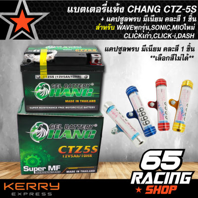 แบตCHANG แบตเตอรี่แห้ง CHANG CTZ-5S สำหรับ WAVEทุกรุ่น,SONIC,MIOใหม่,CLICKเก่า,CLICK-i,DASH + แคปซูลพรบ มีเนียม คละสี