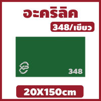 KK อะคริลิค348/เขียว ขนาด 20X150cm มีความหนาให้เลือก 2 มิล,2.5 มิล,3 มิล,5 มิล