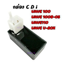 กล่องCDI Wave100 กล่องไฟปลดรอบ Wave100 (W100), Wave100S-05 U BOX , Wave110, DREAM  (กล่องดำ) ใส่รถรุ่นคาร์บู กล่อง CDI เวฟ100 เวฟคาร์บู เวฟZ Dream100