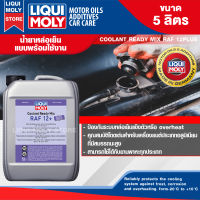 น้ำยาหล่อเย็น LIQUI MOLY COOLANT READY MIX RAF 12PLUS ขนาด 5 ลิตร  แบบพร้อมใช้ สีชมพูเข้มใส ป้องกันการเกิดสนิม น้ำยาหม้อน้ำ