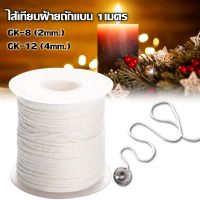 ไส้เทียนฝ้ายถักแบน GK จำนวน 1 เมตร ไส้เทียนฝ้ายขาวแบบไม่เคลือบ Cotton Wick ไส้เทียน แบน