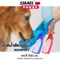 smael mall (สินค้าคุณภาพดี) กระบอกน้ำพกพา กระบอกน้ำสุนัข กระบอกน้ำแมว กระบอกน้ำพกพาสำหรับสัตว์เลี้ยง  ราคาสุดคุ้ม โค้งสุดท้าย  ที่ให้น้ำสัตว์เลี้ยง ขวดน้ำสัตว์เลี้ยง  200  FHA