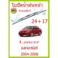 ใบปัดน้ำฝน Lancer แลนเซอร์  2004-2008 24+17 ใบปัดน้ำฝน ใบปัดน้ำฝน