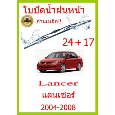 ใบปัดน้ำฝน Lancer แลนเซอร์&nbsp; 2004-2008 24+17 ใบปัดน้ำฝน ใบปัดน้ำฝน