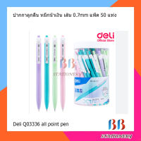 ปากกา Deli Q03336 all point pen ปากกาลูกลื่น หมึกน้ำเงิน เส้น 0.7mm (50 แท่ง/กระปุก) ปากกาเขียนดี ด้ามทึบสีพาสเทล