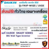 ส่งฟรี* DAIKIN แอร์ ไดกิ้น รุ่น Big Wall (FAVF-WV2S / XV2S) INVERTER⚡️ เบอร์5 1ดาว ⭐️ แบบติดผนังขนาดใหญ่ (เฉพาะเครื่อง ส่งทั่วไทย*)