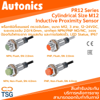 Autonics - PR12 Series Inductive Proximity Sensor (พร็อกซิมิตี้เซนเซอร์ ตรวจจับโลหะ, ขนาด M12, 3 สาย, 12~24VDC, ระยะตรวจจับ 2.0/4.0mm., เอาท์พุต NPN/PNP NO/NC, LED Status, IP67, Cable Length 2m.)