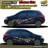 สติ๊กเกอร์ nissan tida ลายยาง ติดข้างประตู กระบะได้ทุกสีได้ทุกรุ่น  สนใจทัก inbox เปลี่ยนสีสติกเกอร์ และข้อความฟรี