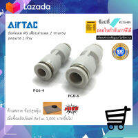 ข้อต่อลม 2 ทาง ลดขนาด Airtac (แอร์แทค) PG ของแท้ 100% !!พร้อมส่ง!!??