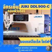 ใหม่ล่าสุด จักรเย็บคอมพิวเตอร์ JUKI DDL-900 C เย็บนิ่มมาก เสียงเงียบ ประหยัดไฟ ระบบย้ำออโต้ ปรับถี่ห่างแบบดิจิตอล พร้อมดันเข่าแบบไฟฟ้า