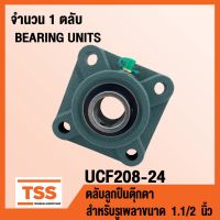 ( PRO+++ ) โปรแน่น.. UCF208-24 ตลับลูกตุ๊กตา BEARING UNITS UCF 208-24 ( สำหรับรูเพลาขนาด 1.1/2 นิ้ว หรือ 1 นิ้วครึ่ง ) UC208-24 + F208 ราคาสุดคุ้ม เพลา ขับ หน้า เพลา ขับ เพลา เกียร์ ยาง หุ้ม เพลา