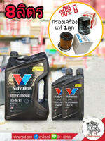 VALVOLINE SYNTHETIC COMMONRIAL : 5W-30 ขนาด 8 ลิตร  ส่งฟรี!! วาโวลีน Synthetic Commonrail แถมฟรี กรองเครื่องแท้ 1ลูก (ทักแชทแจ้งรุ่นรถ) **แกลอนดำ**