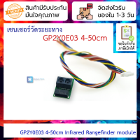 เซนเซอร์วัดระยะทาง 4-50cm GP2Y0E03 Infrared Rangefinder module