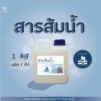 สารส้มน้ำ / Liquid aluminium sulfate (ปริมาณ 1kg)