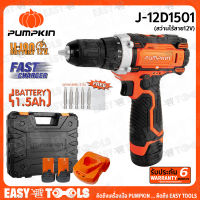 PUMPKIN สว่าน สว่านไร้สาย 12V รุ่น J-12D1501 (50207) สินค้าขายดี!!