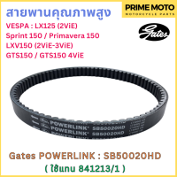 สายพานขับเคลื่อน Gates เกทส์ Power Link SB50020HD 841213/1 ใช้แทนสายพานเดิมรถ VESPA 841213/1