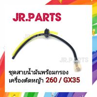 ชุดสายน้ำมันพร้อมกรอง ชุดกรองในถังน้ำมัน 260/GX35