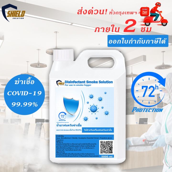 น้ำยาพ่นควัน-น้ำยาพ่นโควิด19-น้ำยาพ่นควันฆ่าเชื้อ-1000ml-shield-solution-ชนิดพ่นควัน-น้ำยาพ่นฆ่าโควด-smoke-ใช้กับเครื่องพ่นควัน-smoke-fogger-piracha-shop