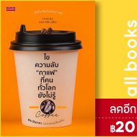 ? ไขความลับ "กาแฟ" ที่คนทั่วโลกยังไม่รู้ - เพชรพินิจ พน จันดารา