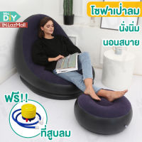 MRS.DIY. โซฟาเป่าลม S1 โซฟาเป่าลมพร้อมเบาะวางเท้า(แถมฟรีที่สูบลม) โซฟานั่งเล่น เบาะเป่าลม เก้าอี้พักผ่อน เบาะรองเท้า เก้าอี้นั่งเล่น