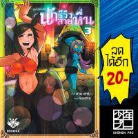 เผ่าสยิวกับนักรีวิวสายหื่น เล่ม 1-3 (Mg) | Phoenix Manga