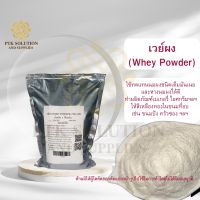 190  เวย์ผง (WHEY POWDER) POLAND ขนาด 250 กรัม - 1 กิโลกรัม