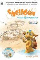 Shelldon มหัศจรรย์ธุรกิจหอยพันล้าน +DVD