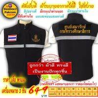 ราคาชุดละ 649​ บาท​ เสื้อกั๊ก​ แบบ​อย่างดีและอาร์ม​( พสน.​ เป็นแบบตีนตุ๊กแก)​ เครื่องหมาย​ 3​ ชิ้น กดสั่งแล้วแชทมาแจ้งขนาดเสื้อ​​ deedee2pakcom