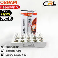 หลอดไฟท้าย Osram P21/5W 12V 21/5W ( จำนวน 1 กล่อง 10 ดวง ) Osram 7528 แท้100%