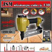 JSM เครื่องยิงตะปูลมขาเดี่ยว ปืนยิงตะปู รุ่น F30 สำหริบใช้ยิงไม้ (พร้อมกระเป๋าเก็บอย่างดี) แถมฟรี!!ลูกแม็ก F30 จำนวน 200 นัด