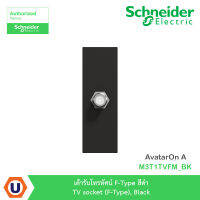 Schneider Electric เต้ารับโทรทัศน์ F-Type สีดำ TV socket (F-Type), Black รุ่น AvatarOn A : M3T1TVFM_BK สั่งซื้อได้ที่ร้าน Ucanbuys