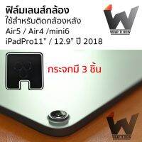 กระจกนิรภัยกล้องหลัง ใช้สำหรับติด iPadPro ปี 2018 / iPad Air4 / iPad mini6 / iPad Air5 / ipad / ipadair4 / ipadair5 / ipadmini6 / iPadpro11