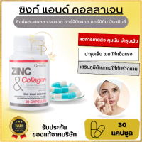 ซิงก์ คอลลาเจน Zinc Collagen Plus Vitamin C (30 แคปซูล) ผิว ใส สิว ที่หลัง อุด ตัน แร่ธาตุสังกะสี บำรุง สิว ผม เล็บ ภูมิคุ้มกัน คอลลาเจนจากปลาทะเล