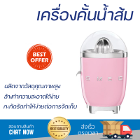 โปรโมชันพิเศษ เครื่องคั้นน้ำผลไม้ เครื่องคั้นน้ำส้ม SMEG CJF01PKEU  สะดวก ใช้งานง่ายได้ดี ล้างทำความสะอาดง่าย Juicer จัดส่งทั่วประเทศ